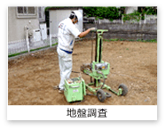 地盤調査