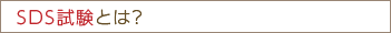 sds試験とは